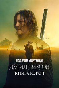 Ходячие мертвецы: Дэрил Диксон смотреть онлайн в хорошем качестве