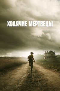 Ходячие мертвецы смотреть онлайн в хорошем качестве