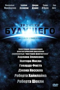 Хроники будущего смотреть онлайн в хорошем качестве
