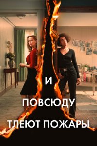 И повсюду тлеют пожары смотреть онлайн в хорошем качестве