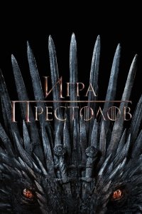 Игра Престолов смотреть онлайн в хорошем качестве