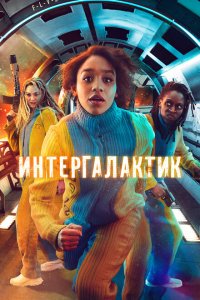 Интергалактик смотреть онлайн в хорошем качестве