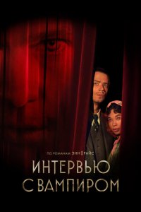 Интервью с вампиром смотреть онлайн в хорошем качестве