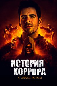 История хоррора с Элаем смотреть онлайн в хорошем качестве