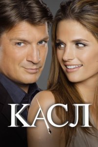Касл смотреть онлайн в хорошем качестве