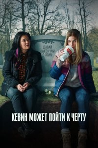Кевин может пойти на*** смотреть онлайн в хорошем качестве