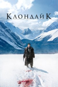 Клондайк смотреть онлайн в хорошем качестве
