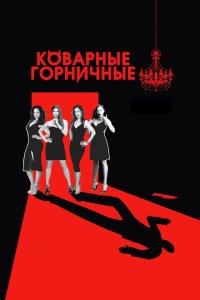 Коварные горничные смотреть онлайн в хорошем качестве