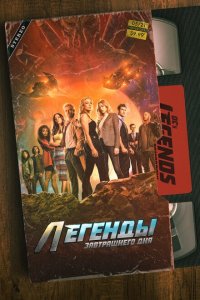 Легенды завтрашнего дня смотреть онлайн в хорошем качестве
