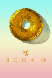 Ложа 49 смотреть онлайн в хорошем качестве
