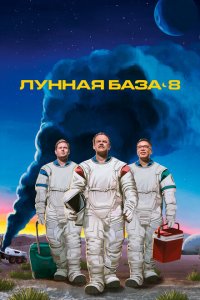 Лунная база 8 смотреть онлайн в хорошем качестве