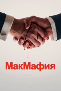 МакМафия смотреть онлайн в хорошем качестве