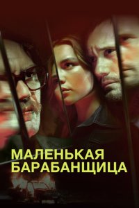 Маленькая барабанщица смотреть онлайн в хорошем качестве