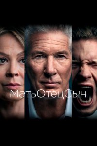МатьОтецСын смотреть онлайн в хорошем качестве