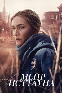 Мейр из Исттауна смотреть онлайн в хорошем качестве