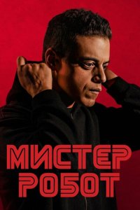 Мистер Робот смотреть онлайн в хорошем качестве