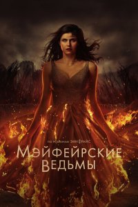 Мэйфейрские ведьмы смотреть онлайн в хорошем качестве