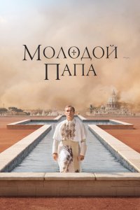Молодой Папа смотреть онлайн в хорошем качестве