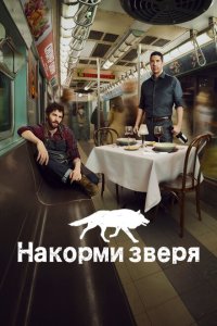 Накорми зверя смотреть онлайн в хорошем качестве
