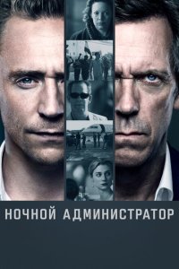 Ночной администратор смотреть онлайн в хорошем качестве