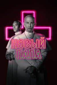 Новый Папа смотреть онлайн в хорошем качестве