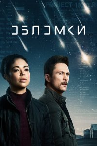 Обломки смотреть онлайн в хорошем качестве