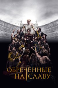Обреченные на славу / Идущие на смерть смотреть онлайн в хорошем качестве