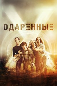Одаренные смотреть онлайн в хорошем качестве