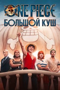 One Piece. Большой куш смотреть онлайн в хорошем качестве