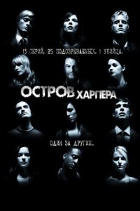 Остров Харпера смотреть онлайн в хорошем качестве
