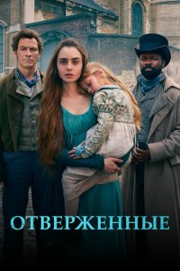 Отверженные смотреть онлайн в хорошем качестве