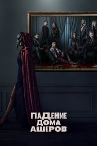 Падение дома Ашеров смотреть онлайн в хорошем качестве
