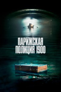 Парижская полиция 1900 смотреть онлайн в хорошем качестве