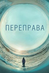 Переправа смотреть онлайн в хорошем качестве
