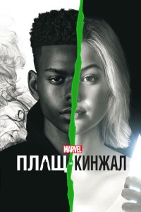 Плащ и Кинжал смотреть онлайн в хорошем качестве