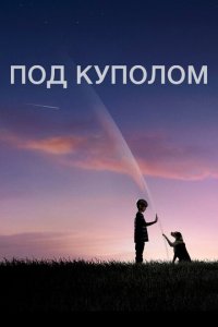 Под куполом смотреть онлайн в хорошем качестве