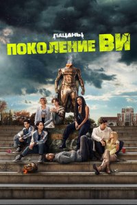 Поколение «Ви» смотреть онлайн в хорошем качестве
