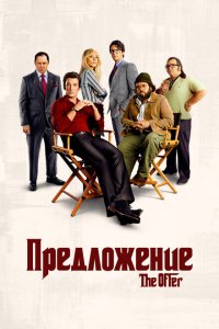 Предложение смотреть онлайн в хорошем качестве