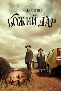 Предприятие «Божий дар» смотреть онлайн в хорошем качестве