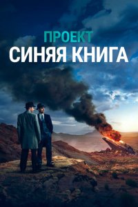Проект «Синяя книга» / Проект засекречен смотреть онлайн в хорошем качестве