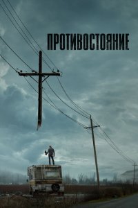Противостояние смотреть онлайн в хорошем качестве