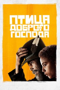 Птица доброго господа / Птичка Господа милосердного смотреть онлайн в хорошем качестве