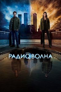 Радиоволна смотреть онлайн в хорошем качестве