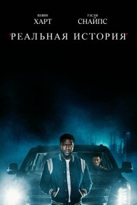 Реальная история смотреть онлайн в хорошем качестве