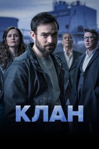 Родня / Клан / Семья смотреть онлайн в хорошем качестве