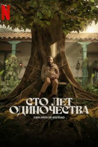 Сто лет одиночества смотреть онлайн в хорошем качестве