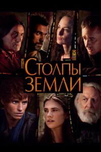 Столпы Земли смотреть онлайн в хорошем качестве