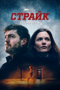 Страйк смотреть онлайн в хорошем качестве
