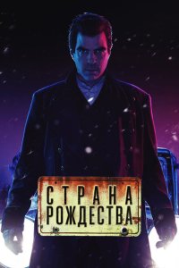 Страна Рождества смотреть онлайн в хорошем качестве