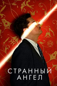 Странный ангел смотреть онлайн в хорошем качестве